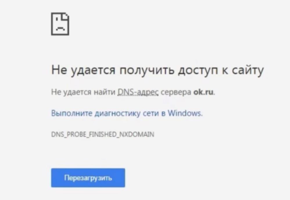 Не удается перезагрузить страницу. DNS_Probe_finished_NXDOMAIN перезагрузить.