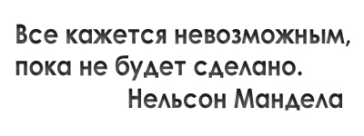 Казалось невозможным. Нельсон Мандела все кажется невозможным. Все кажется невозможным пока не будет сделано Нельсон Мандела. Все кажется невозможным пока. Все кажется невозможным пока не сделано.